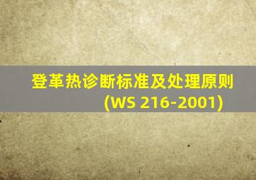 登革热诊断标准及处理原则(WS 216-2001)